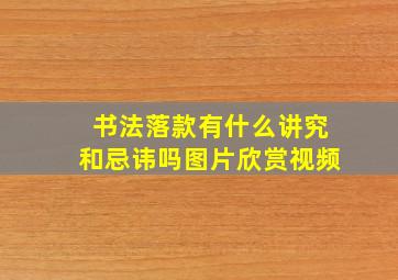 书法落款有什么讲究和忌讳吗图片欣赏视频