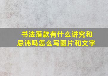 书法落款有什么讲究和忌讳吗怎么写图片和文字