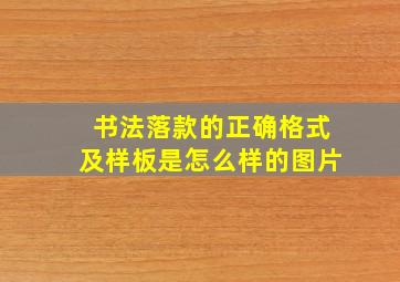 书法落款的正确格式及样板是怎么样的图片