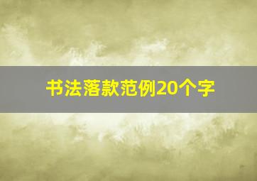 书法落款范例20个字