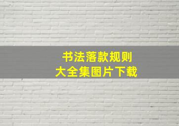 书法落款规则大全集图片下载