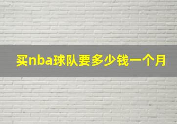 买nba球队要多少钱一个月