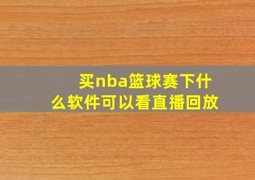 买nba篮球赛下什么软件可以看直播回放