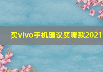 买vivo手机建议买哪款2021