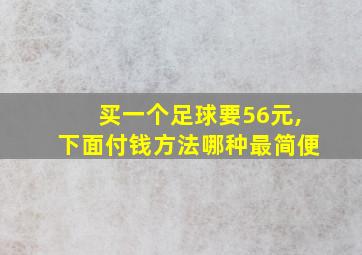 买一个足球要56元,下面付钱方法哪种最简便