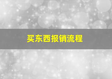 买东西报销流程