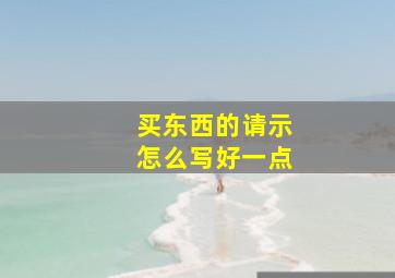 买东西的请示怎么写好一点