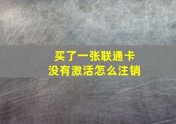 买了一张联通卡没有激活怎么注销