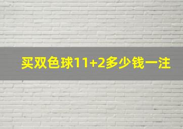 买双色球11+2多少钱一注