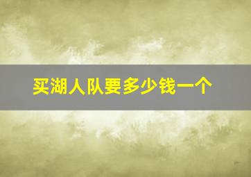 买湖人队要多少钱一个