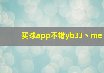 买球app不错yb33丶me