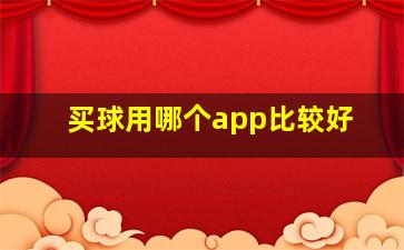 买球用哪个app比较好