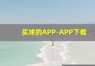 买球的APP-APP下载