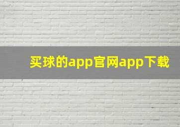 买球的app官网app下载