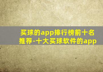 买球的app排行榜前十名推荐-十大买球软件的app