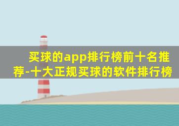 买球的app排行榜前十名推荐-十大正规买球的软件排行榜