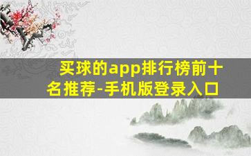 买球的app排行榜前十名推荐-手机版登录入口