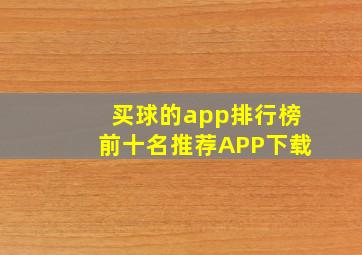 买球的app排行榜前十名推荐APP下载