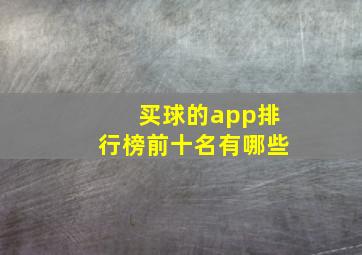 买球的app排行榜前十名有哪些