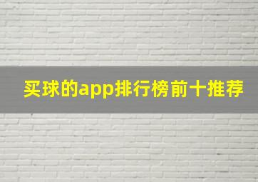 买球的app排行榜前十推荐