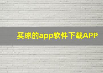 买球的app软件下载APP