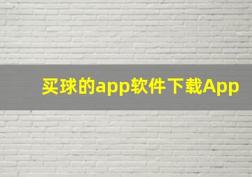 买球的app软件下载App