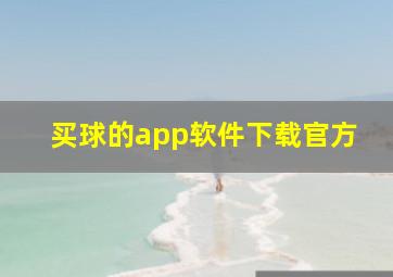 买球的app软件下载官方