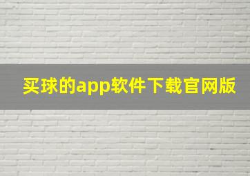 买球的app软件下载官网版