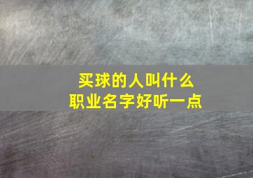 买球的人叫什么职业名字好听一点