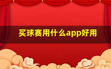 买球赛用什么app好用