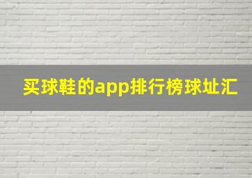 买球鞋的app排行榜球址汇