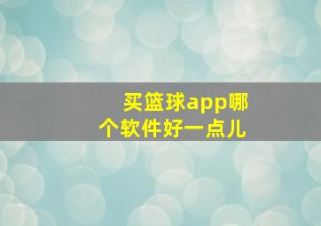 买篮球app哪个软件好一点儿