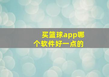 买篮球app哪个软件好一点的