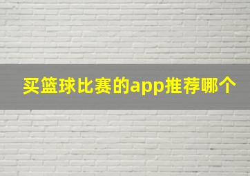 买篮球比赛的app推荐哪个