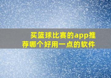 买篮球比赛的app推荐哪个好用一点的软件