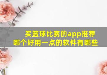 买篮球比赛的app推荐哪个好用一点的软件有哪些