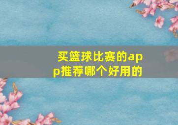 买篮球比赛的app推荐哪个好用的