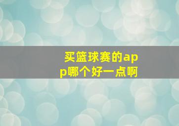 买篮球赛的app哪个好一点啊