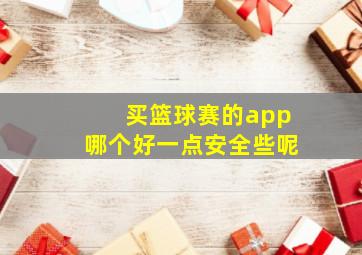 买篮球赛的app哪个好一点安全些呢