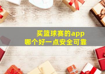 买篮球赛的app哪个好一点安全可靠