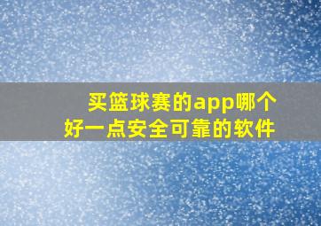 买篮球赛的app哪个好一点安全可靠的软件