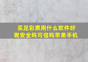 买足彩票用什么软件好呢安全吗可信吗苹果手机