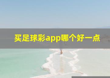 买足球彩app哪个好一点