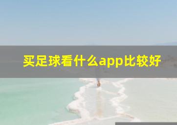 买足球看什么app比较好