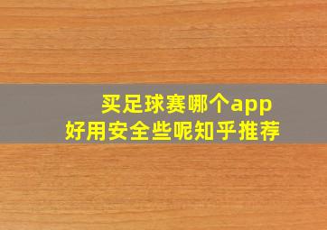 买足球赛哪个app好用安全些呢知乎推荐