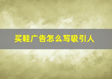 买鞋广告怎么写吸引人