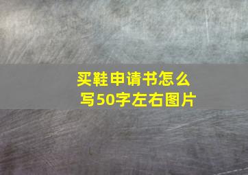 买鞋申请书怎么写50字左右图片