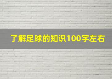 了解足球的知识100字左右