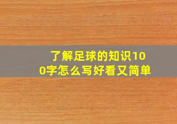 了解足球的知识100字怎么写好看又简单