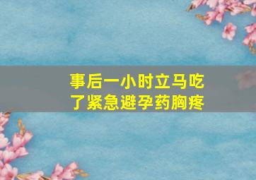 事后一小时立马吃了紧急避孕药胸疼